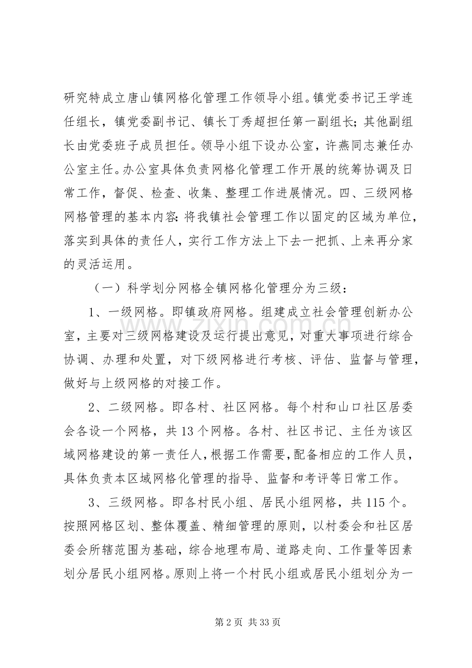 乡镇网格化管理方案.docx_第2页