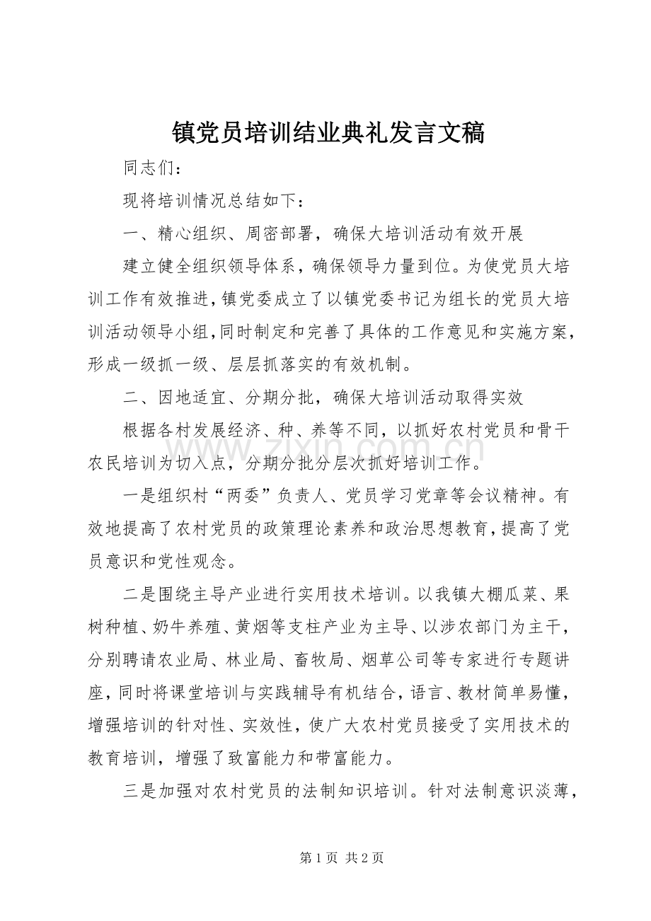 镇党员培训结业典礼发言稿文稿.docx_第1页