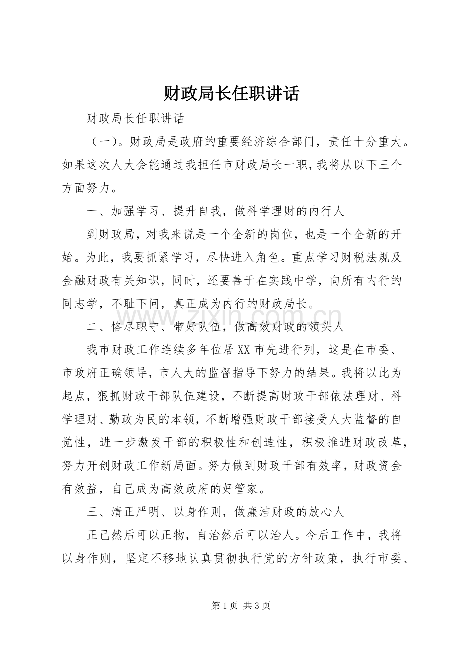 财政局长任职讲话.docx_第1页