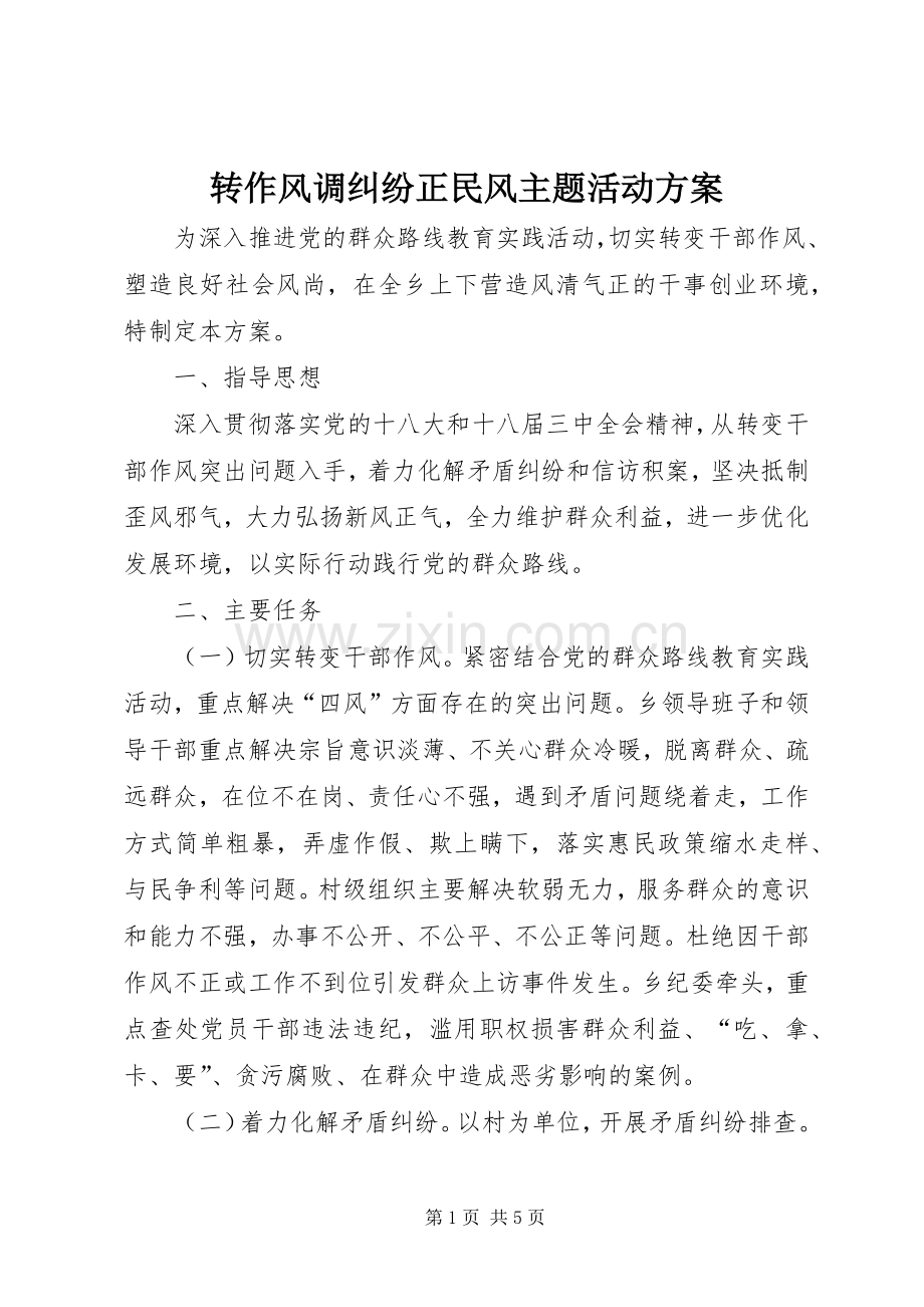 转作风调纠纷正民风主题活动实施方案.docx_第1页