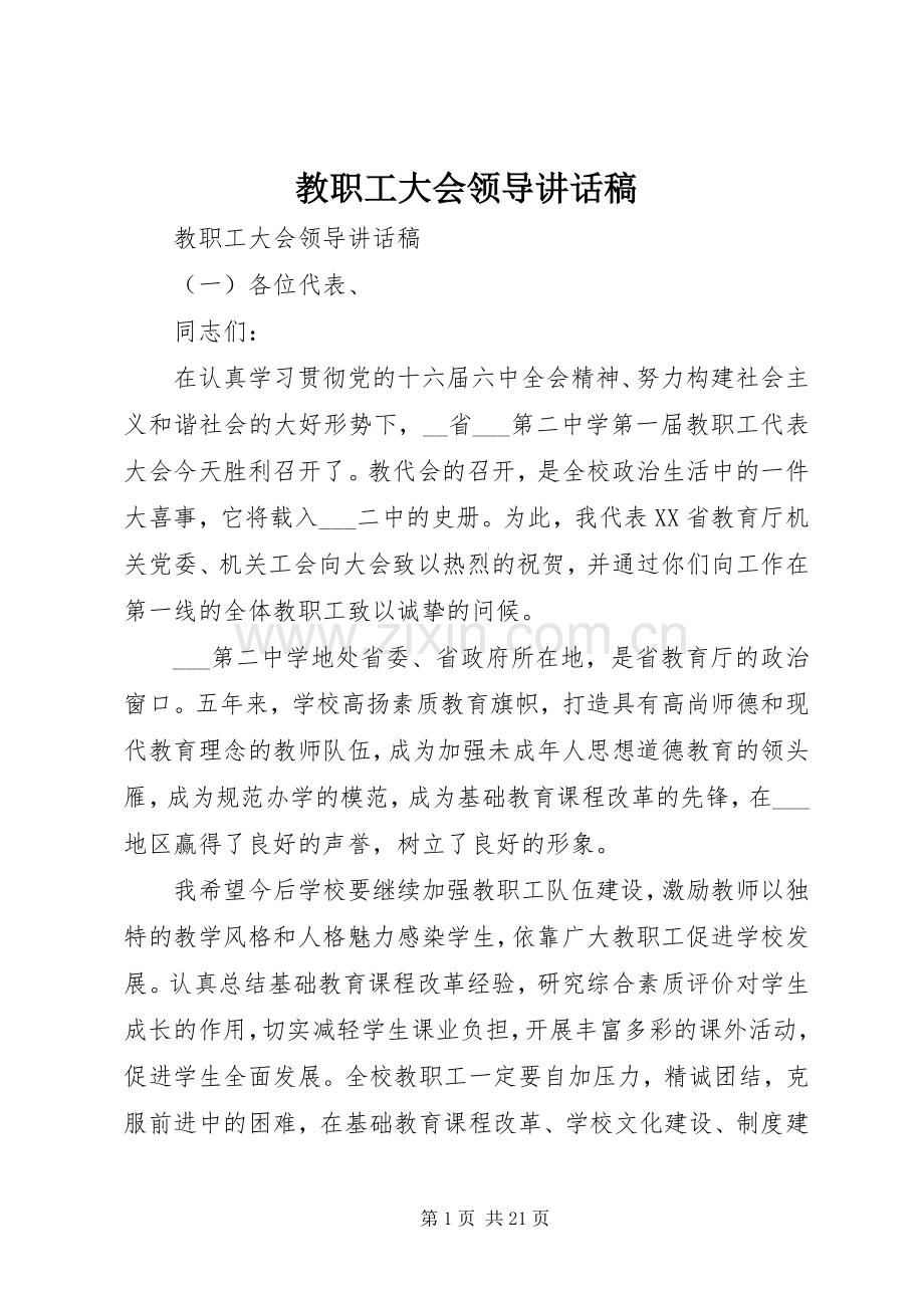 教职工大会领导讲话稿.docx_第1页