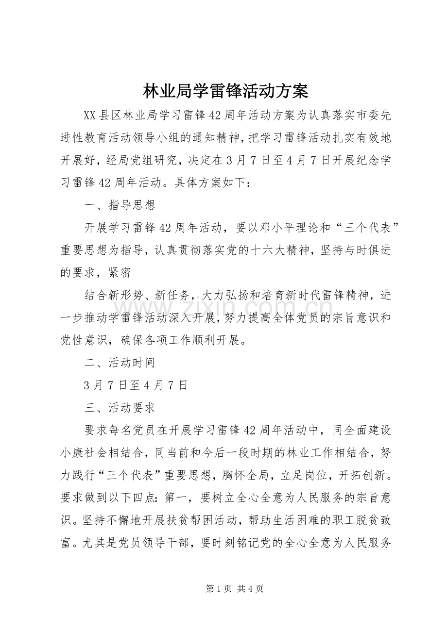 林业局学雷锋活动实施方案 (2).docx_第1页