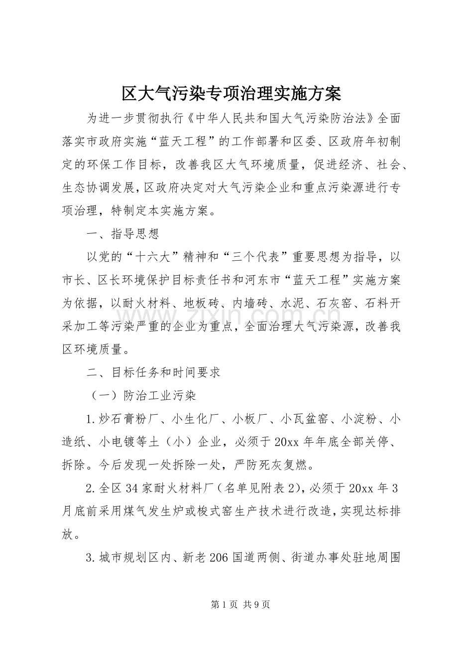 区大气污染专项治理方案.docx_第1页