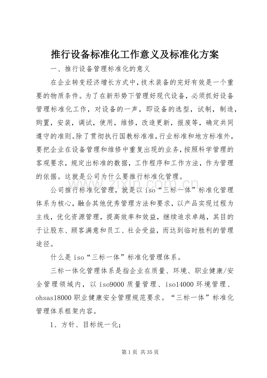 推行设备标准化工作意义及标准化实施方案.docx_第1页