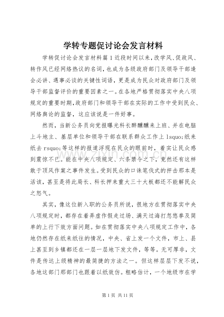 学转专题促讨论会发言材料提纲.docx_第1页