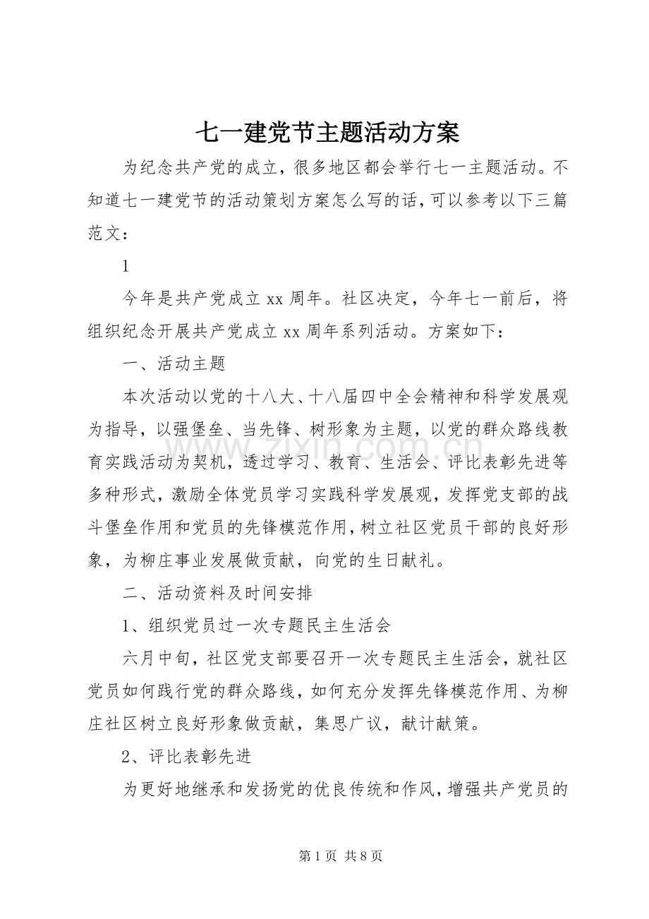 七一建党节主题活动实施方案.docx_第1页