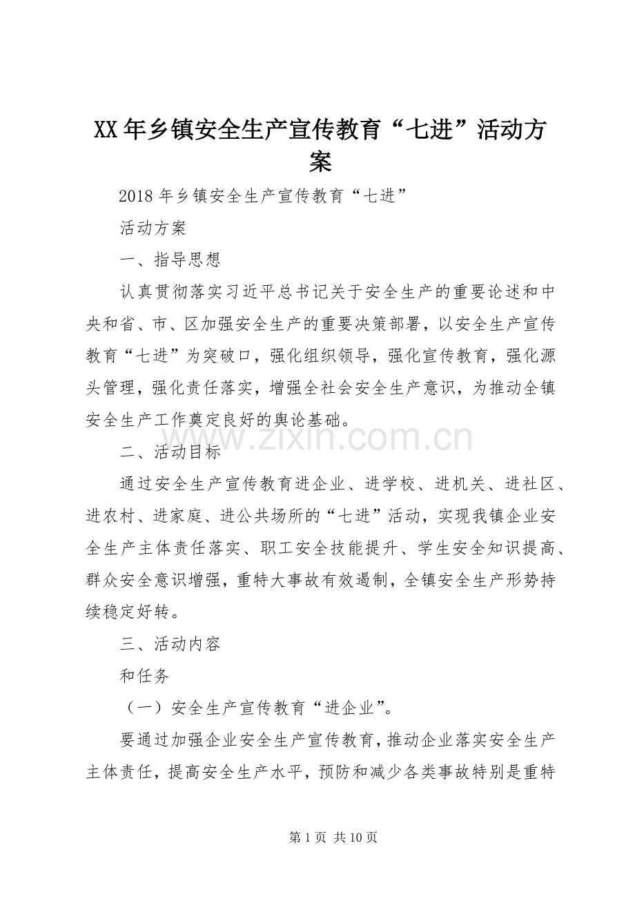 XX年乡镇安全生产宣传教育“七进”活动实施方案.docx_第1页