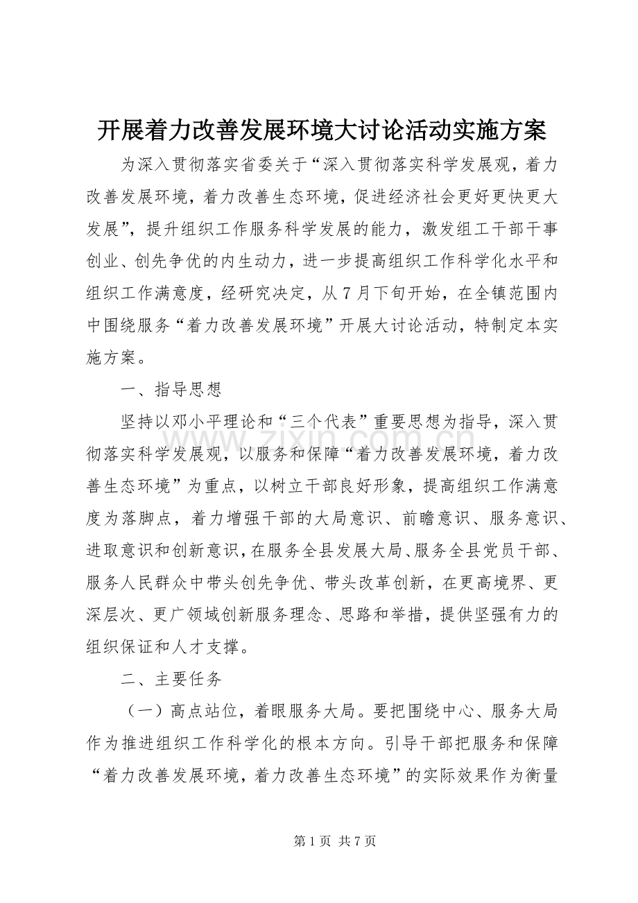 开展着力改善发展环境大讨论活动方案.docx_第1页