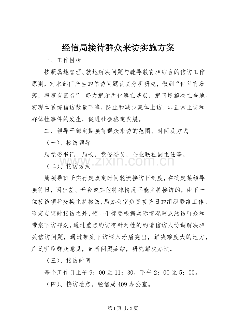 经信局接待群众来访方案.docx_第1页