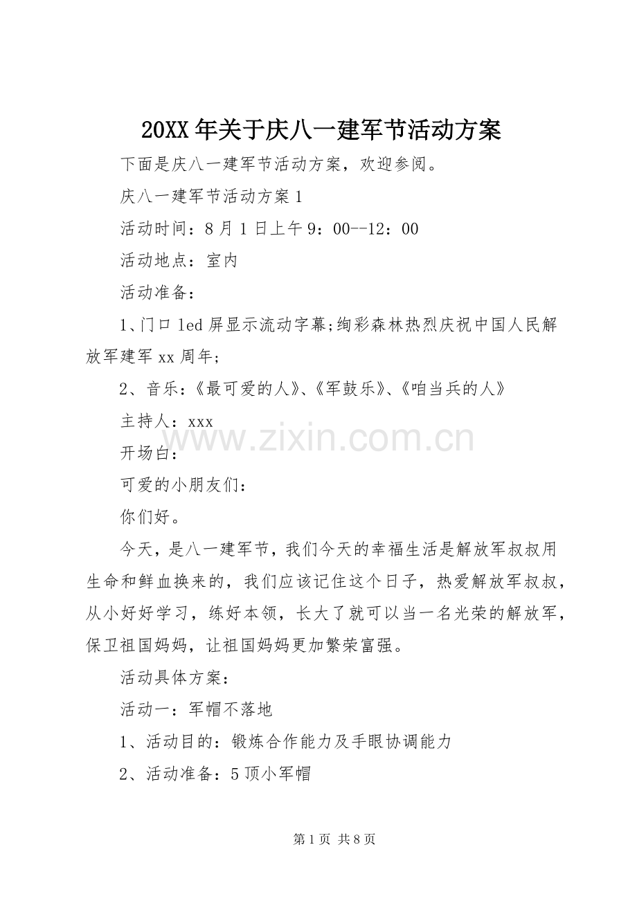 XX年关于庆八一建军节活动实施方案.docx_第1页