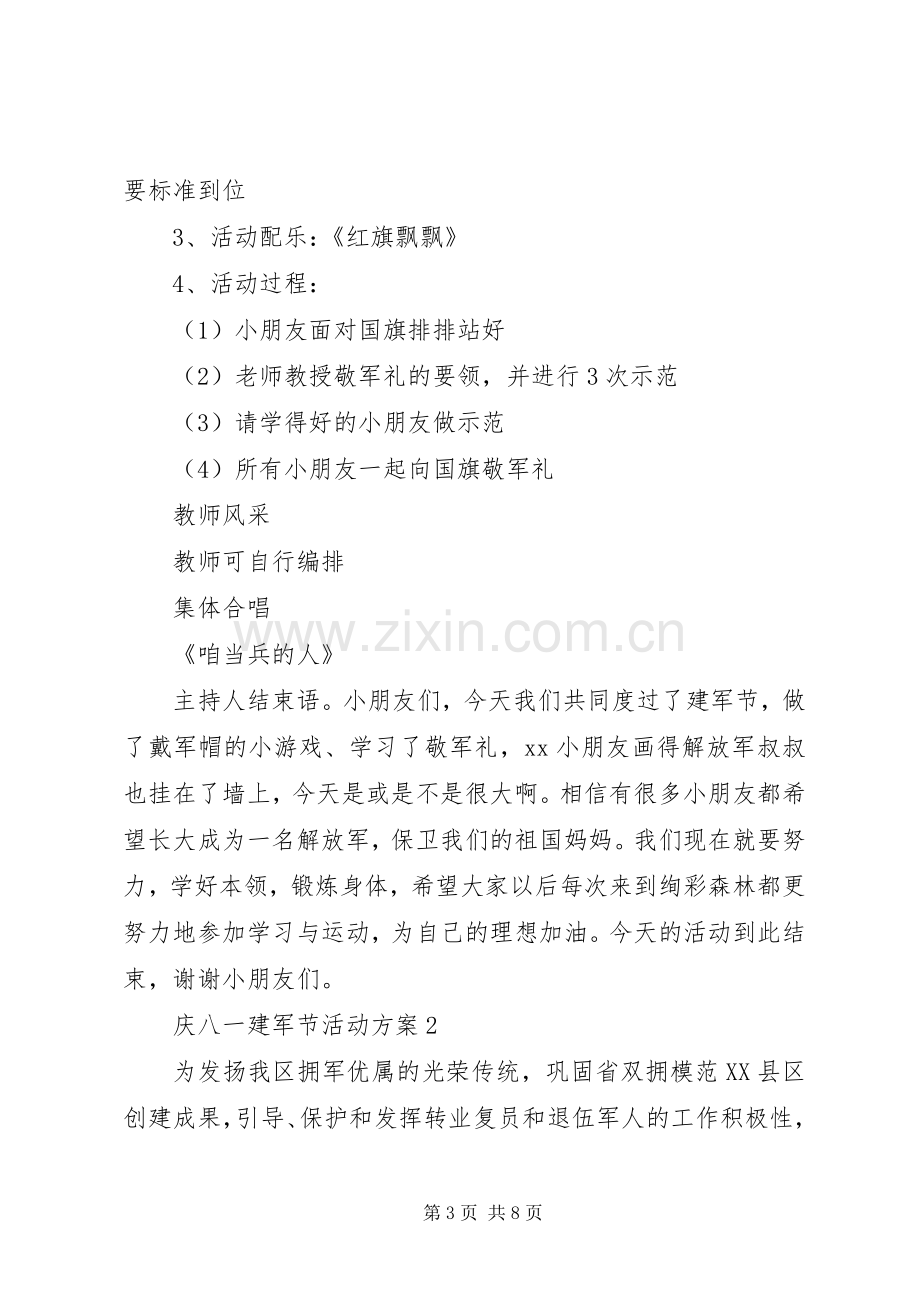 XX年关于庆八一建军节活动实施方案.docx_第3页