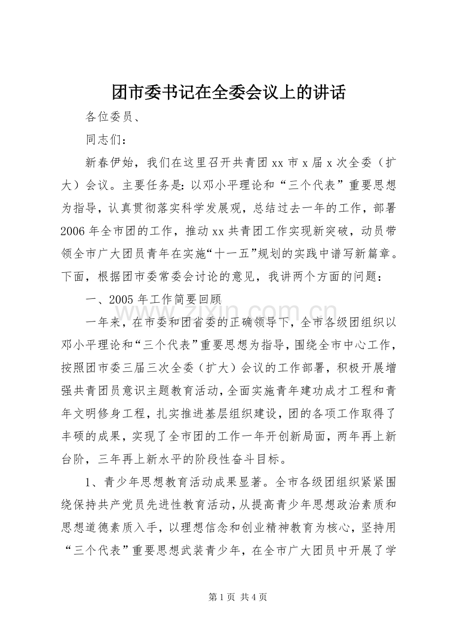 团市委书记在全委会议上的讲话.docx_第1页