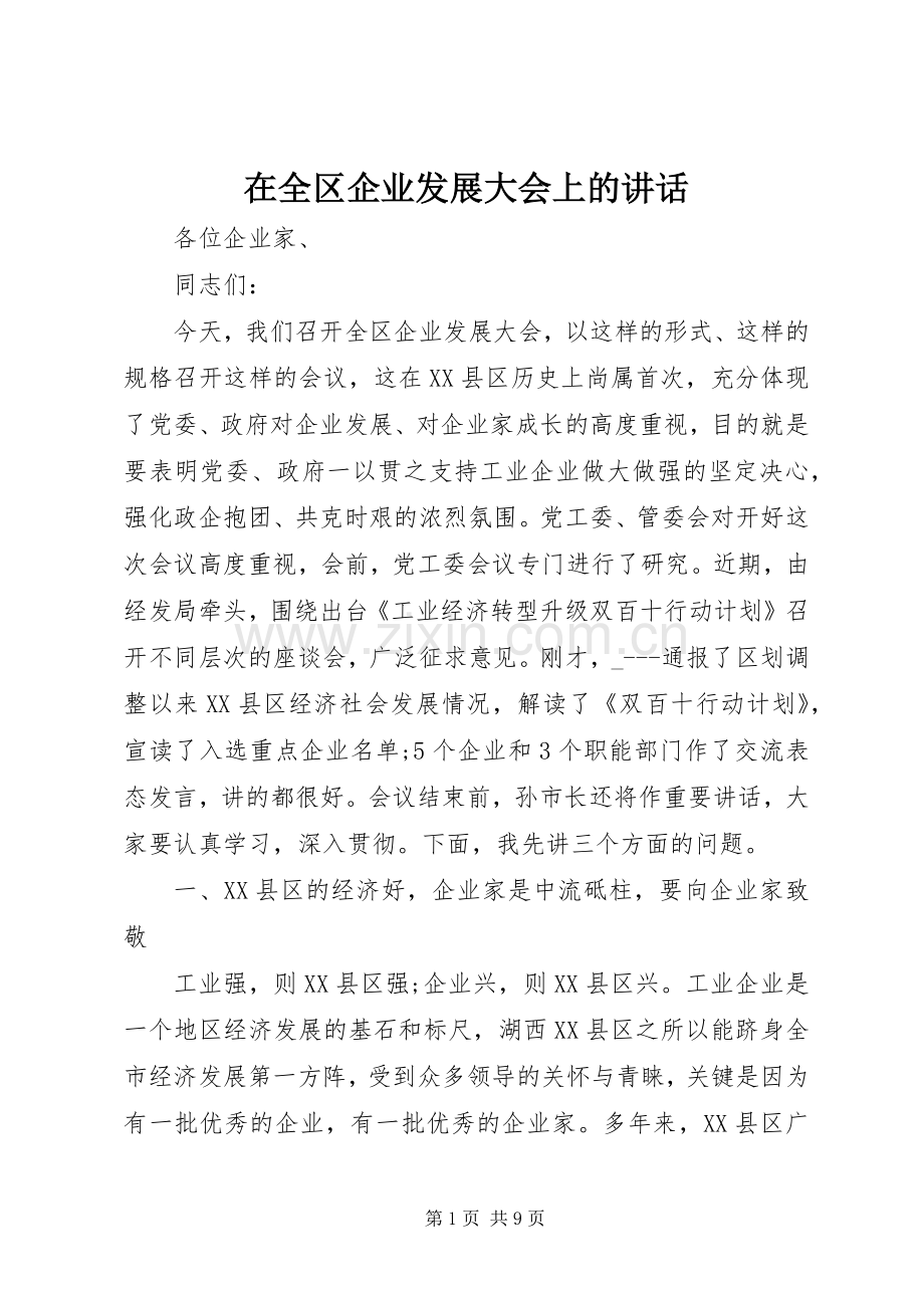 在全区企业发展大会上的讲话.docx_第1页