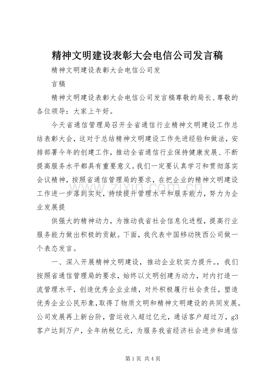 精神文明建设表彰大会电信公司发言稿.docx_第1页