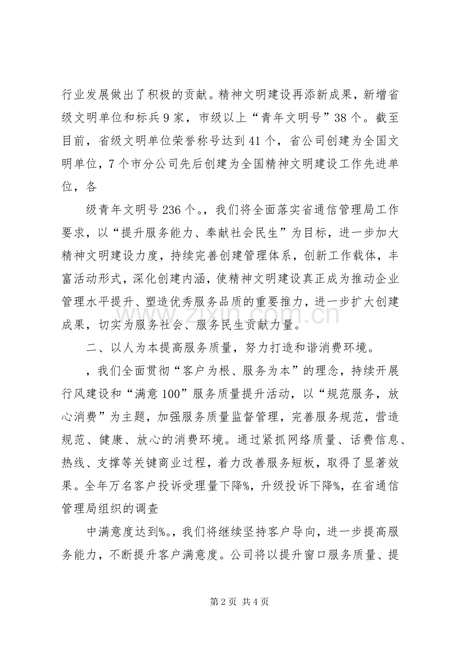 精神文明建设表彰大会电信公司发言稿.docx_第2页