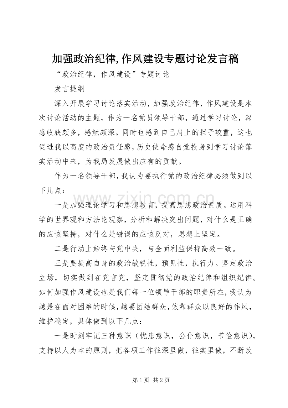 加强政治纪律,作风建设专题讨论发言稿.docx_第1页