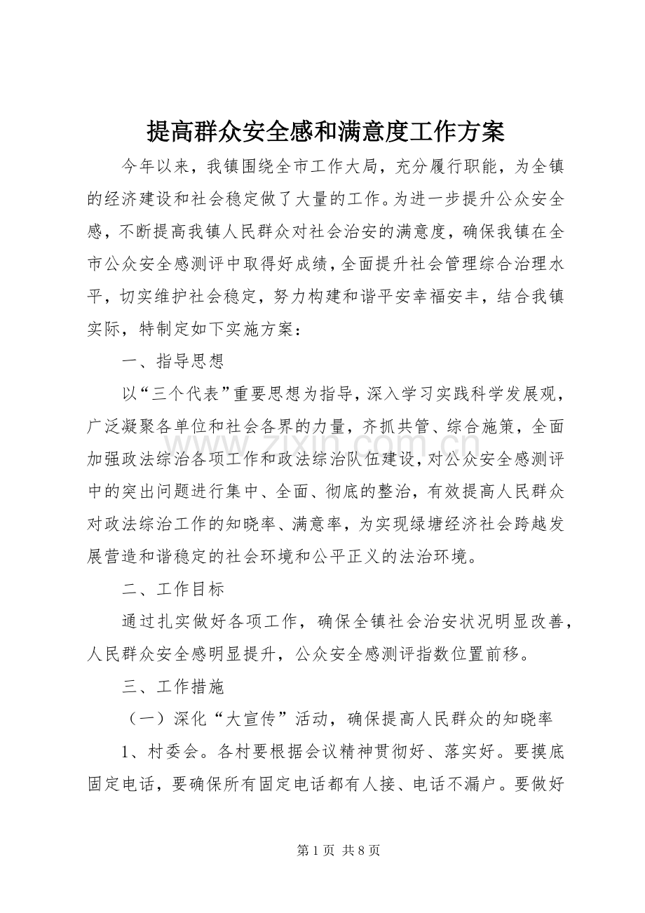 提高群众安全感和满意度工作实施方案.docx_第1页