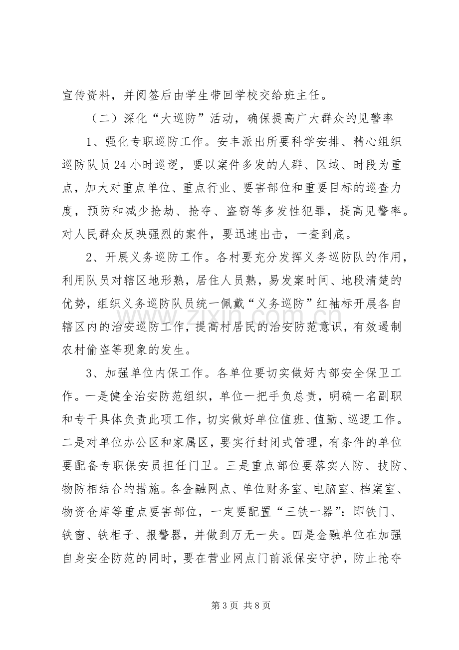 提高群众安全感和满意度工作实施方案.docx_第3页