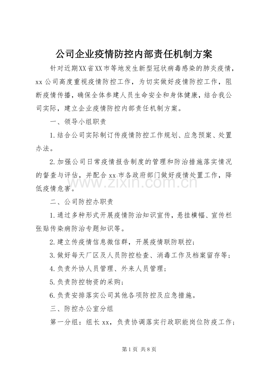 公司企业疫情防控内部责任机制实施方案.docx_第1页