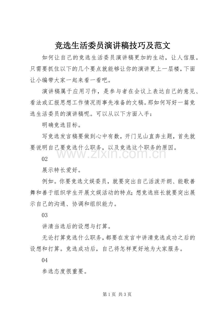 竞选生活委员演讲稿技巧及范文.docx_第1页