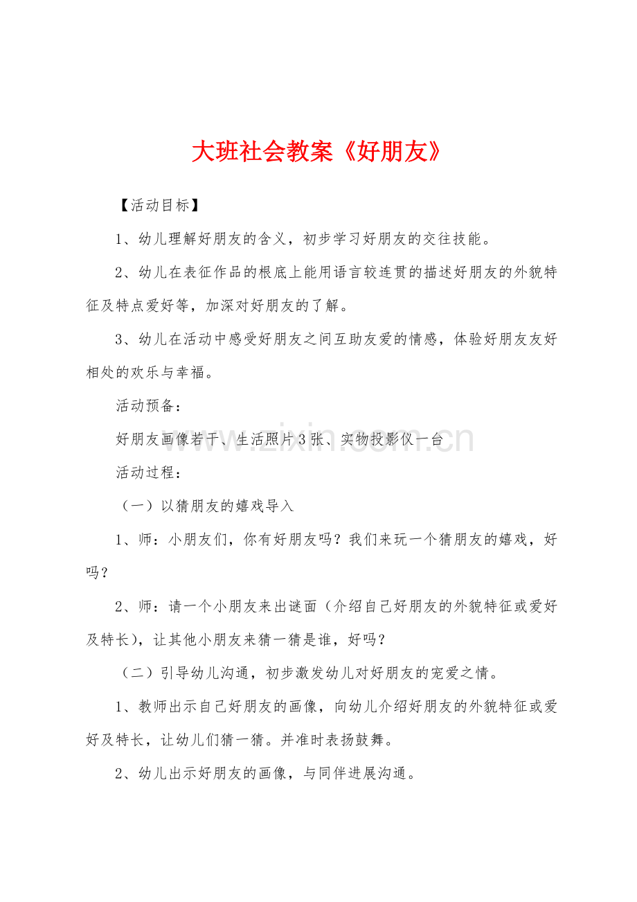 大班社会教案《好朋友》.docx_第1页