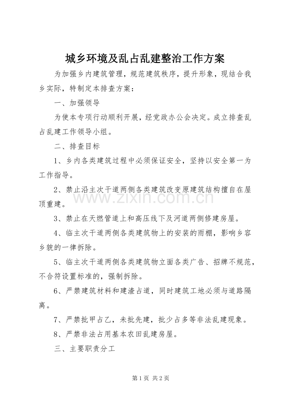 城乡环境及乱占乱建整治工作实施方案.docx_第1页