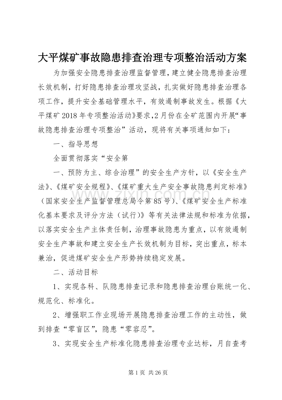 大平煤矿事故隐患排查治理专项整治活动实施方案.docx_第1页