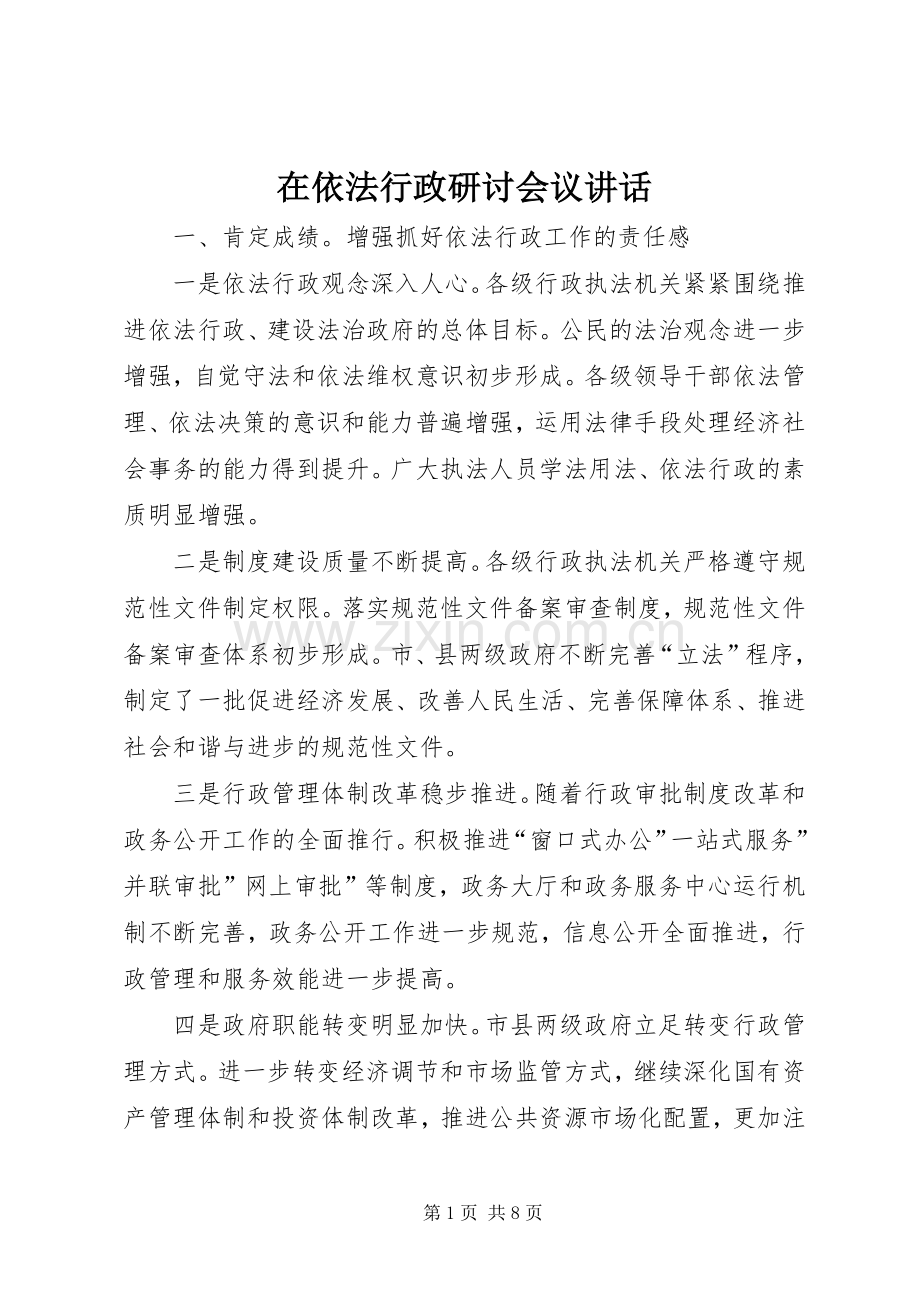 在依法行政研讨会议讲话.docx_第1页