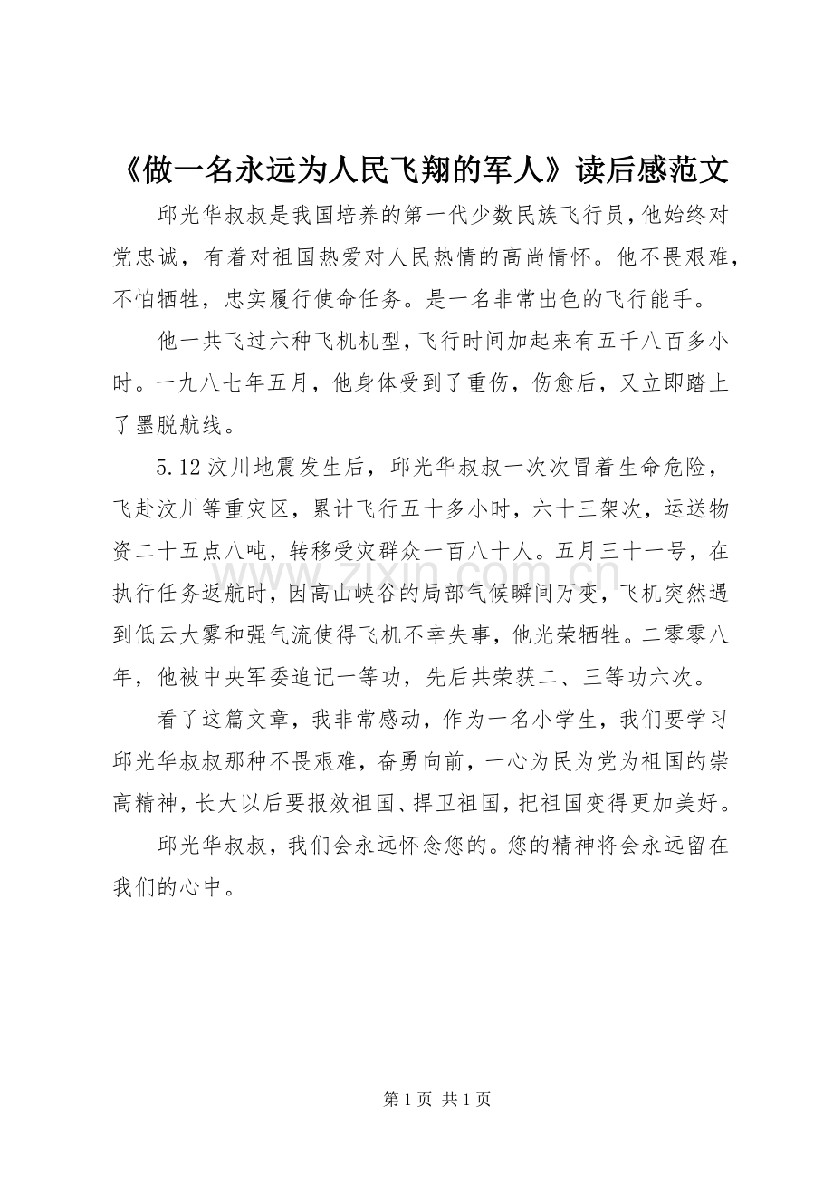 《做一名永远为人民飞翔的军人》读后感范文.docx_第1页