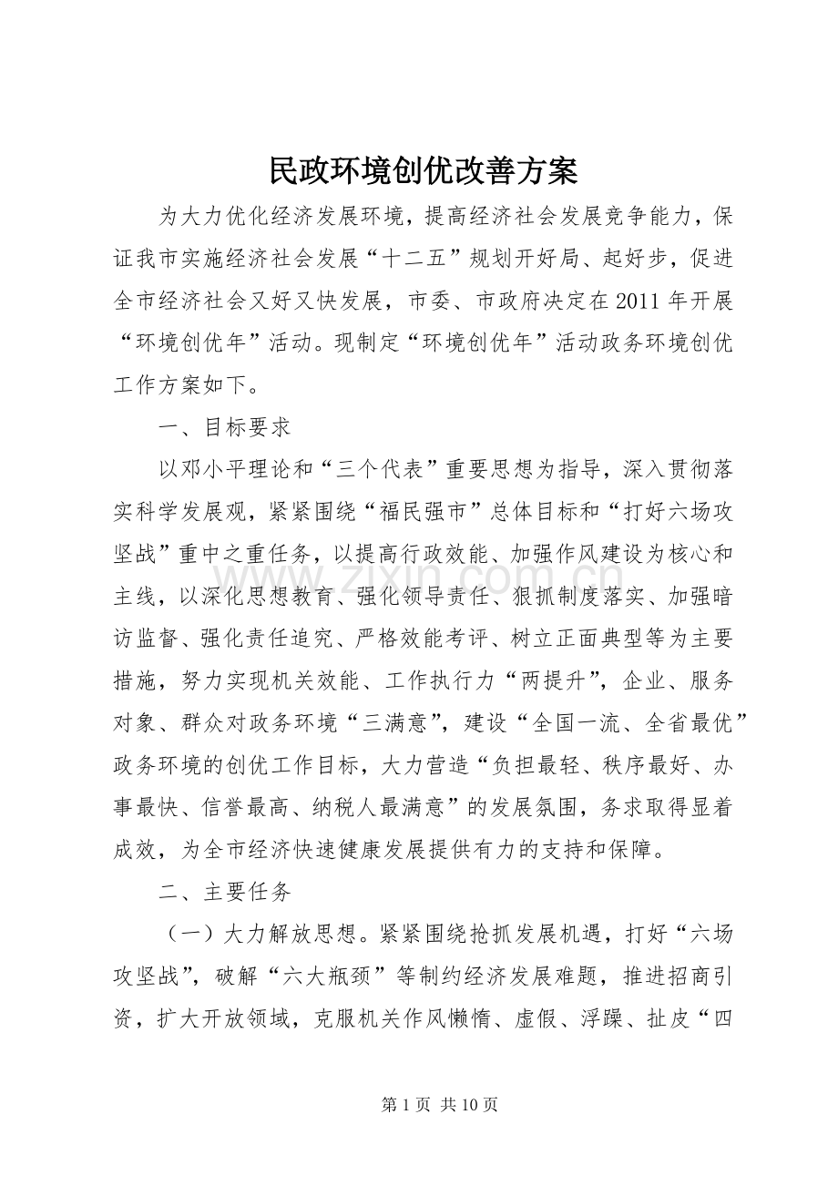 民政环境创优改善实施方案.docx_第1页