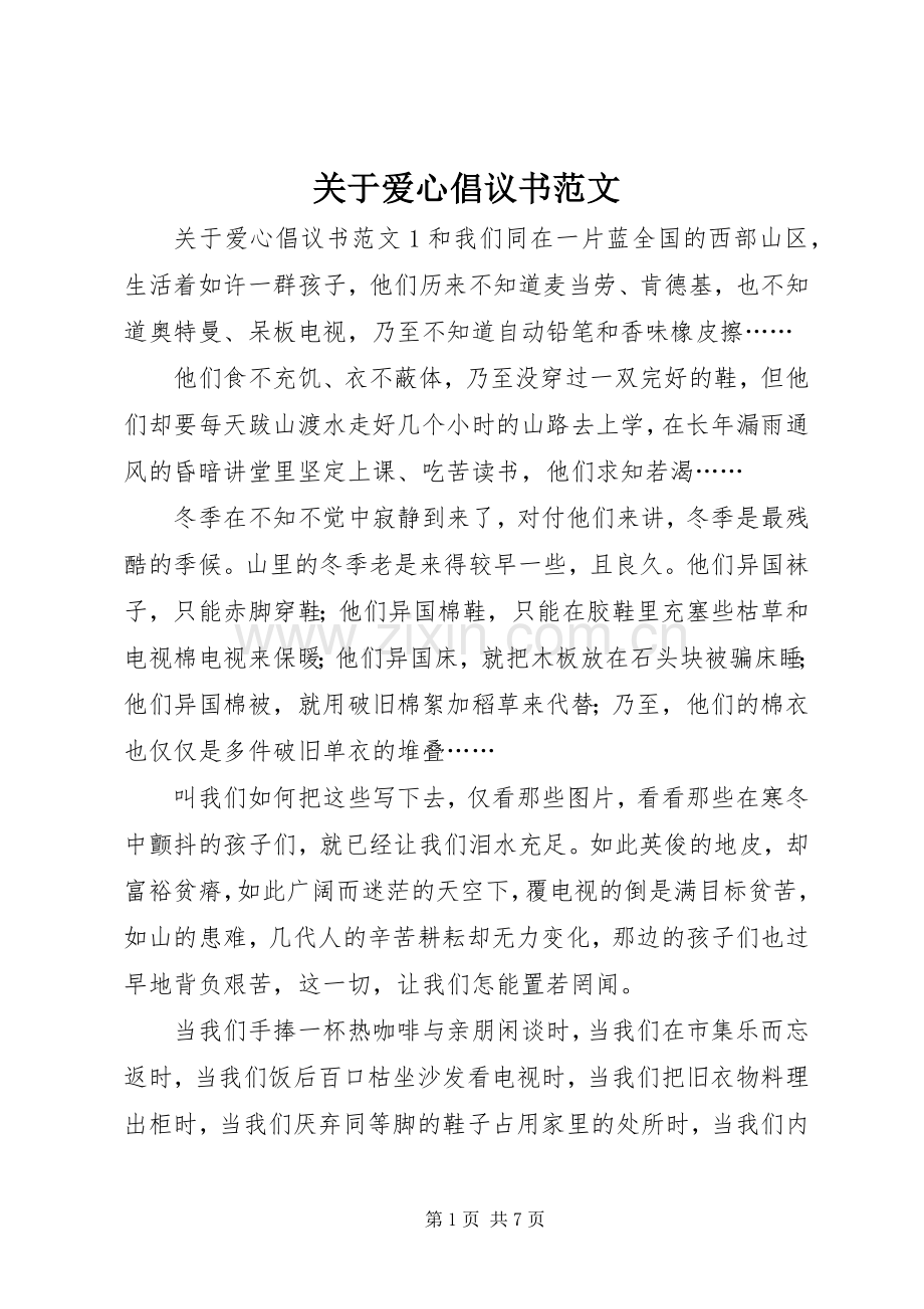 关于爱心倡议书范文.docx_第1页