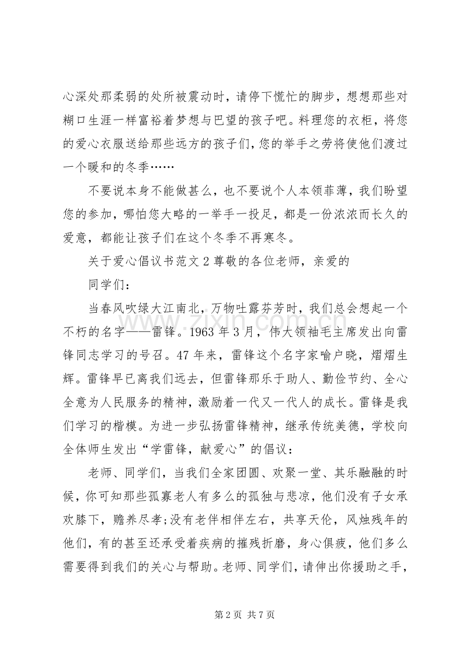 关于爱心倡议书范文.docx_第2页