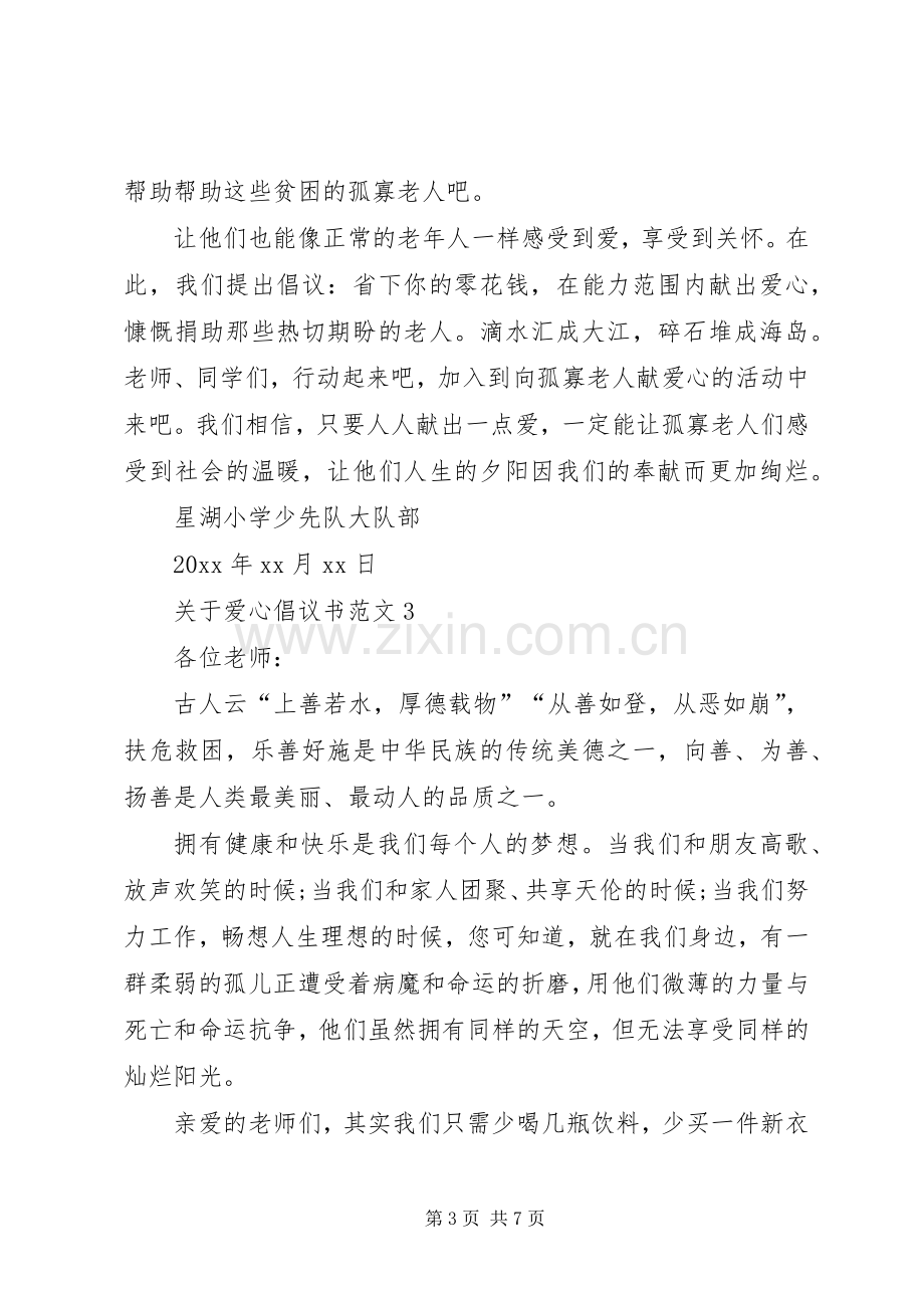 关于爱心倡议书范文.docx_第3页