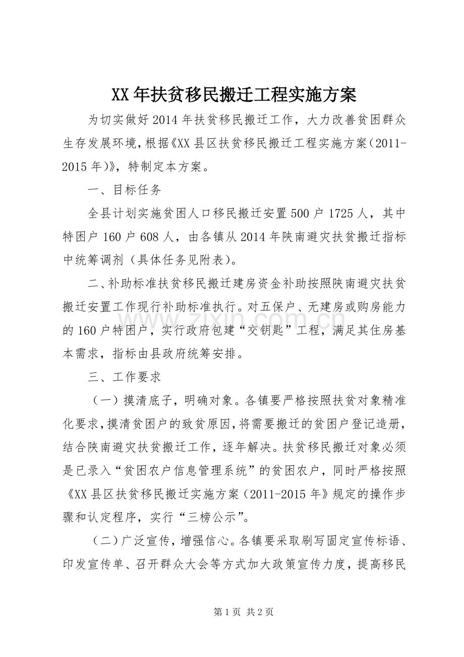 XX年扶贫移民搬迁工程方案.docx_第1页