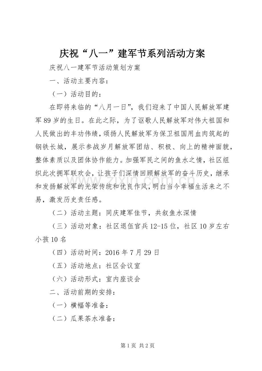 庆祝“八一”建军节系列活动实施方案 .docx_第1页