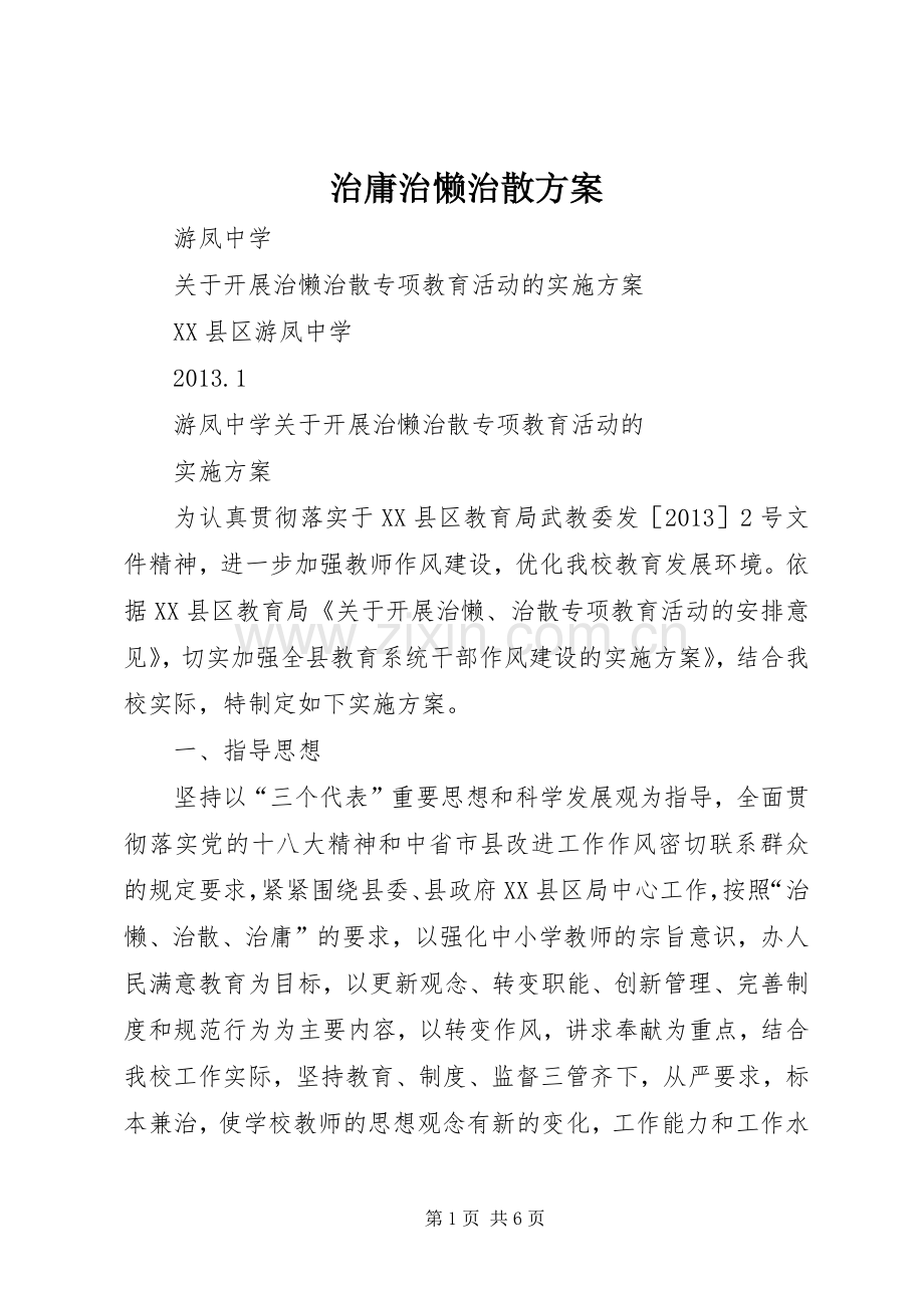 治庸治懒治散实施方案.docx_第1页