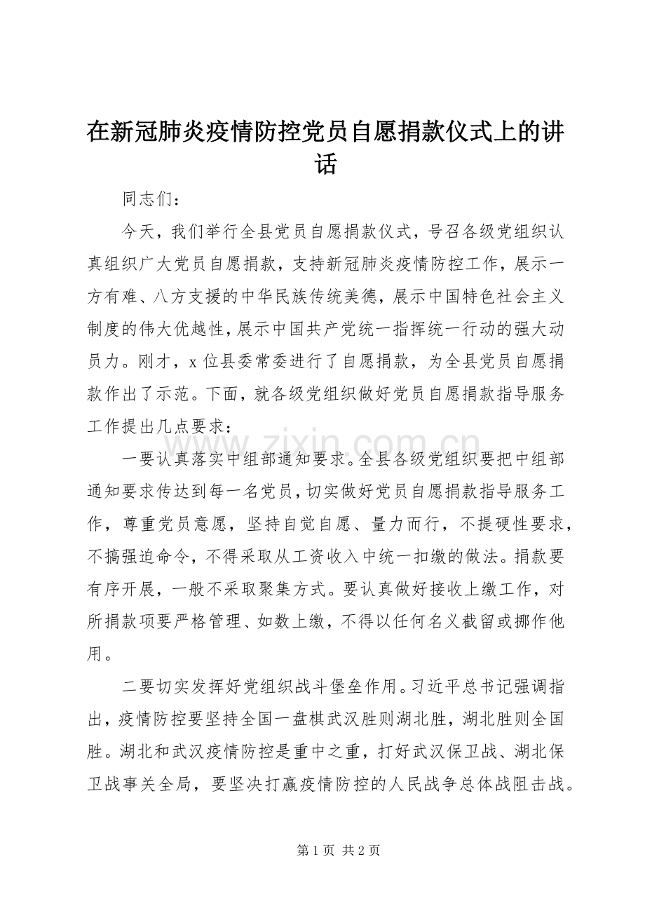 在新冠肺炎疫情防控党员自愿捐款仪式上的讲话.docx_第1页