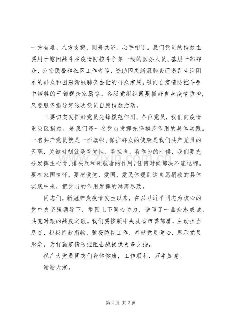 在新冠肺炎疫情防控党员自愿捐款仪式上的讲话.docx_第2页