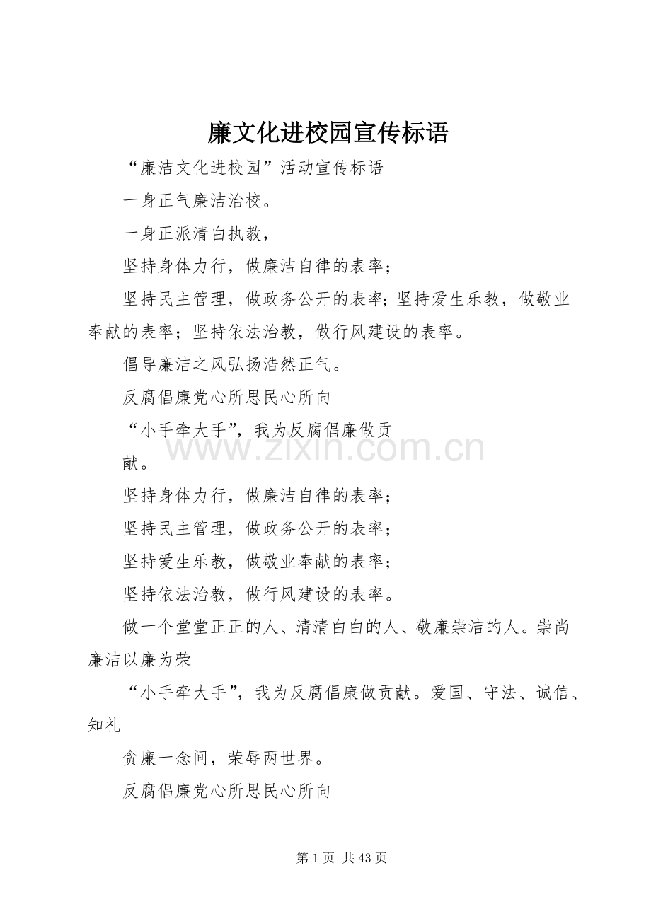 廉文化进校园宣传标语.docx_第1页