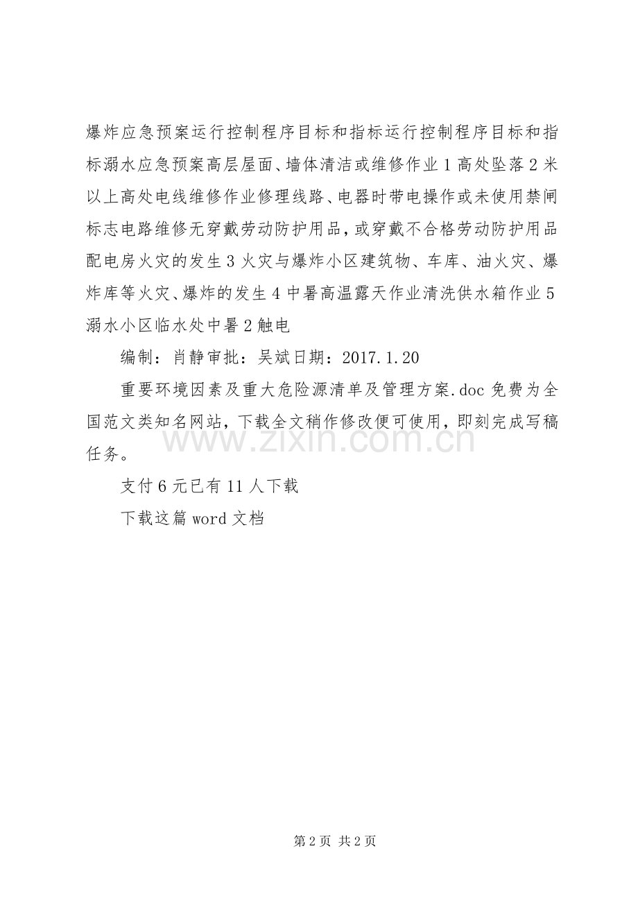 重要环境因素及重大危险源清单及管理实施方案.docx_第2页