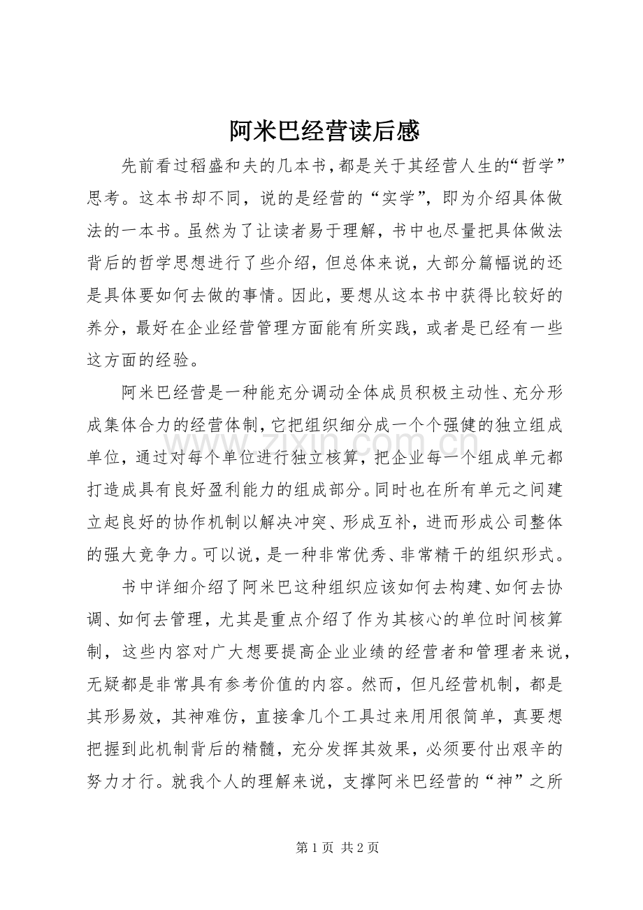 阿米巴经营读后感 .docx_第1页