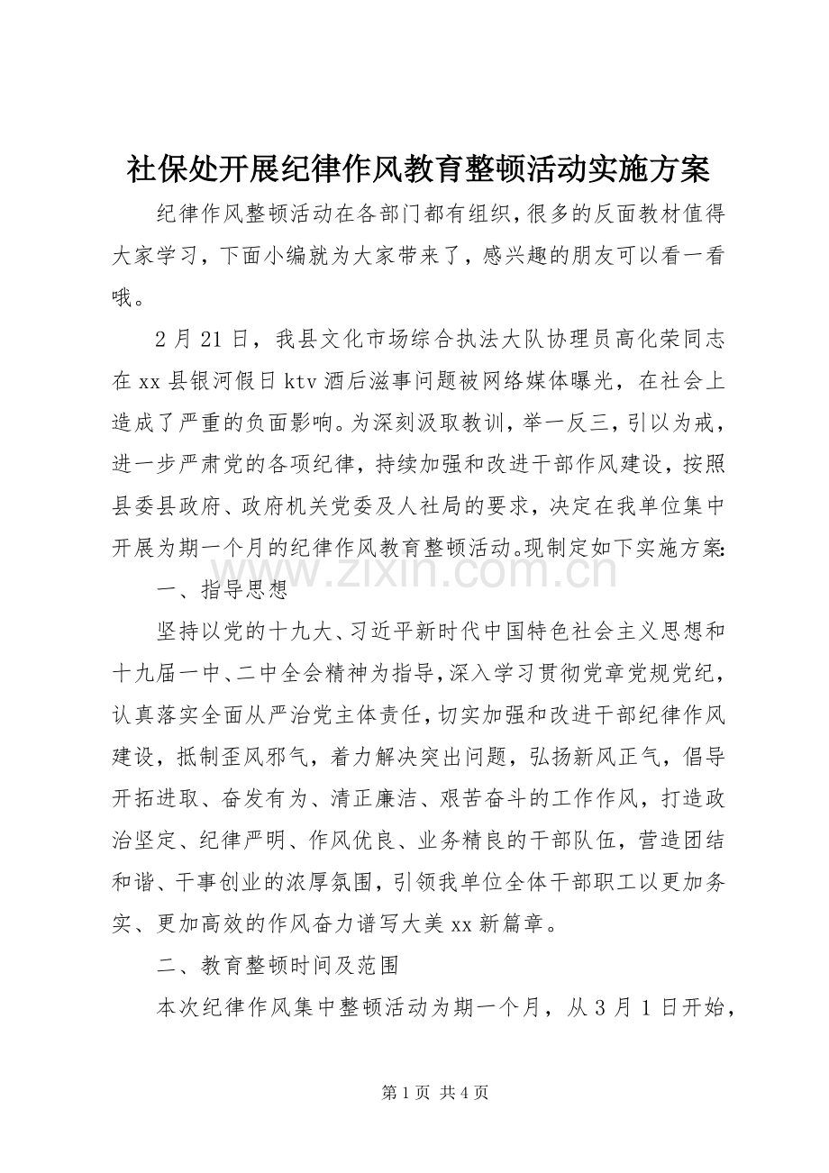 社保处开展纪律作风教育整顿活动方案.docx_第1页