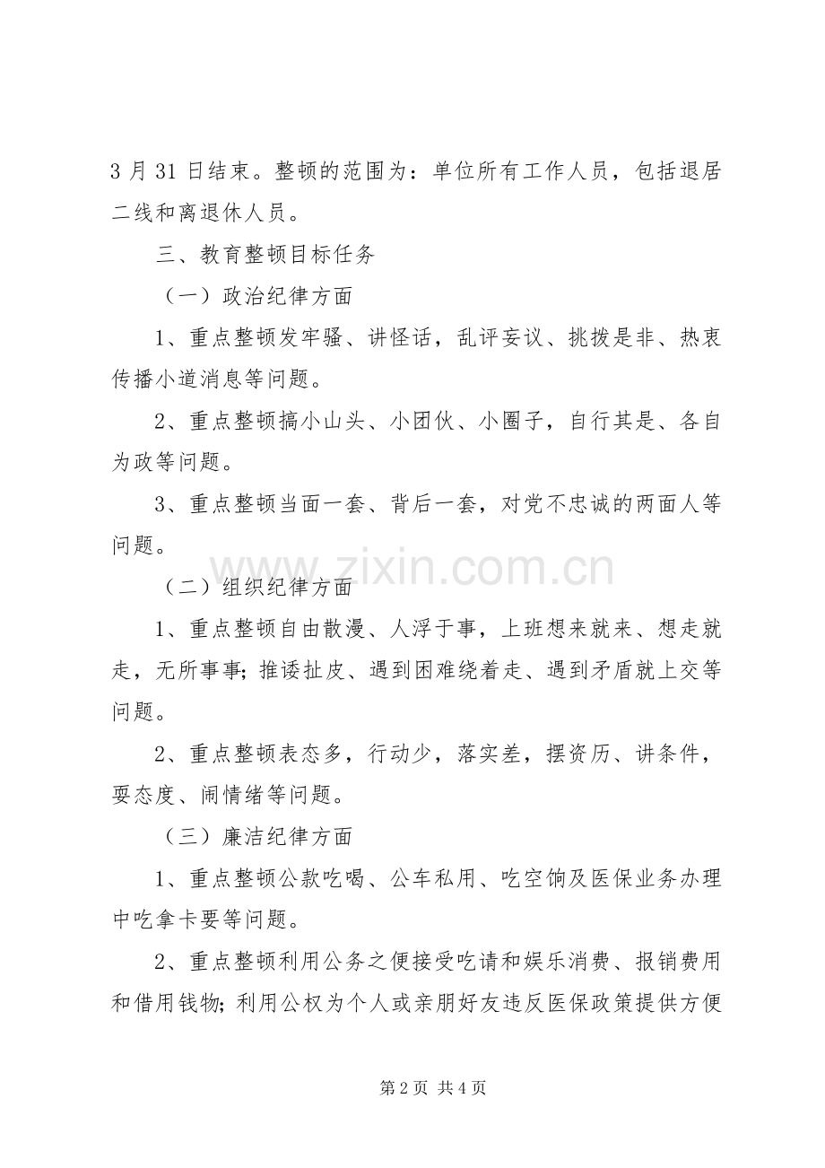 社保处开展纪律作风教育整顿活动方案.docx_第2页