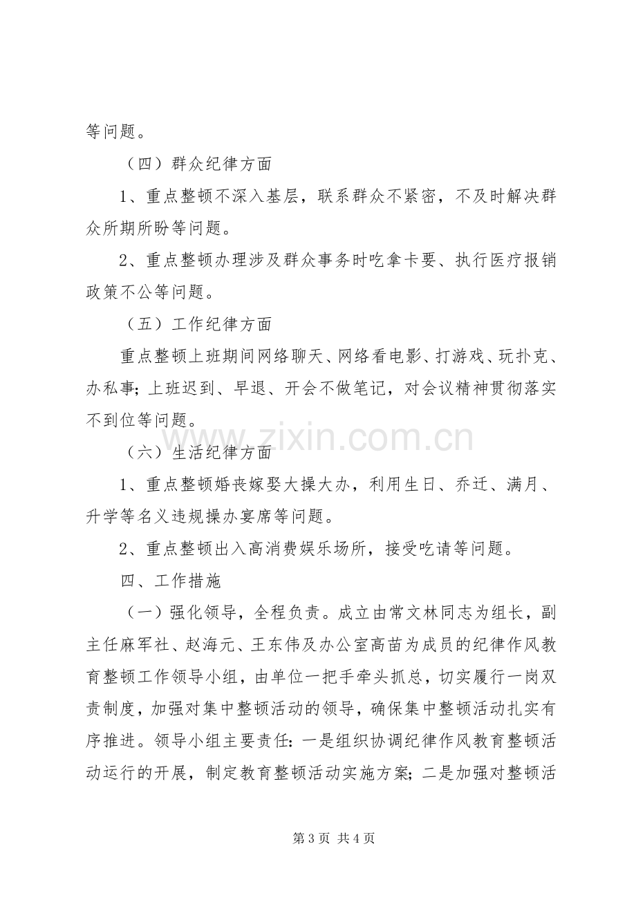 社保处开展纪律作风教育整顿活动方案.docx_第3页