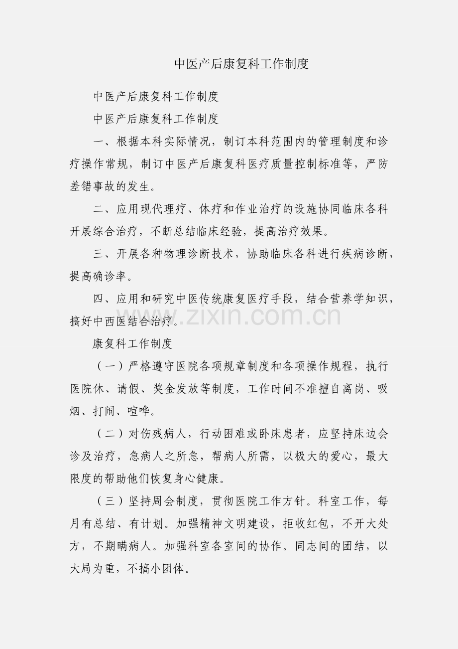 中医产后康复科工作制度.docx_第1页