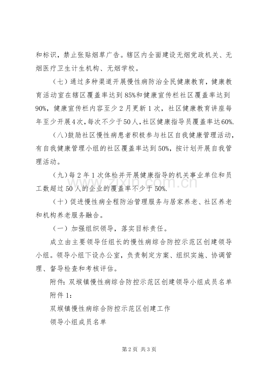 创建省级慢性病综合防控示范区活动方案.docx_第2页