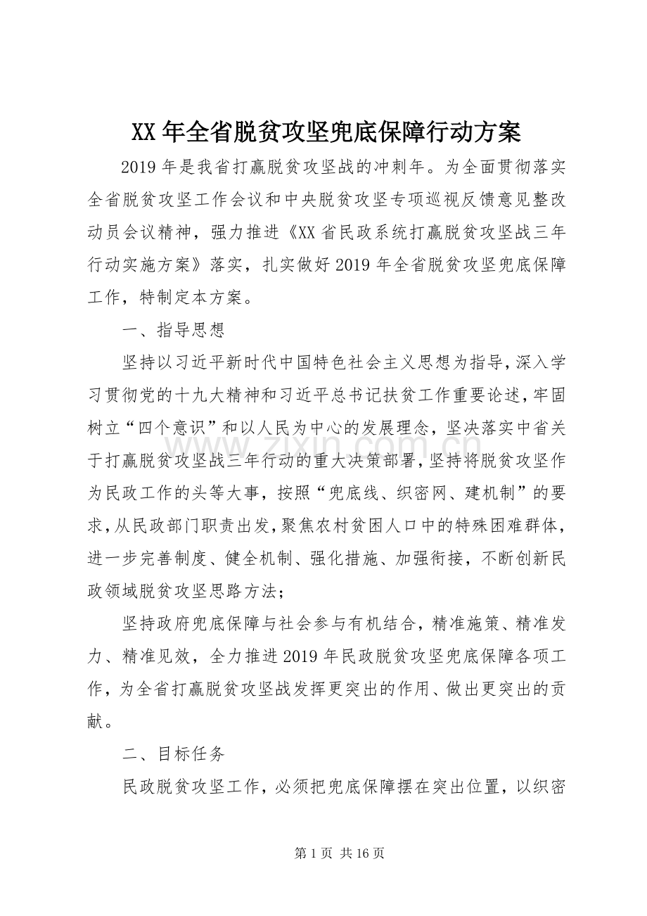 XX年全省脱贫攻坚兜底保障行动实施方案.docx_第1页