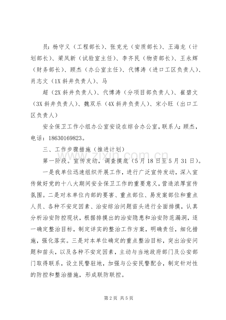 安全保卫工作实施方案.docx_第2页