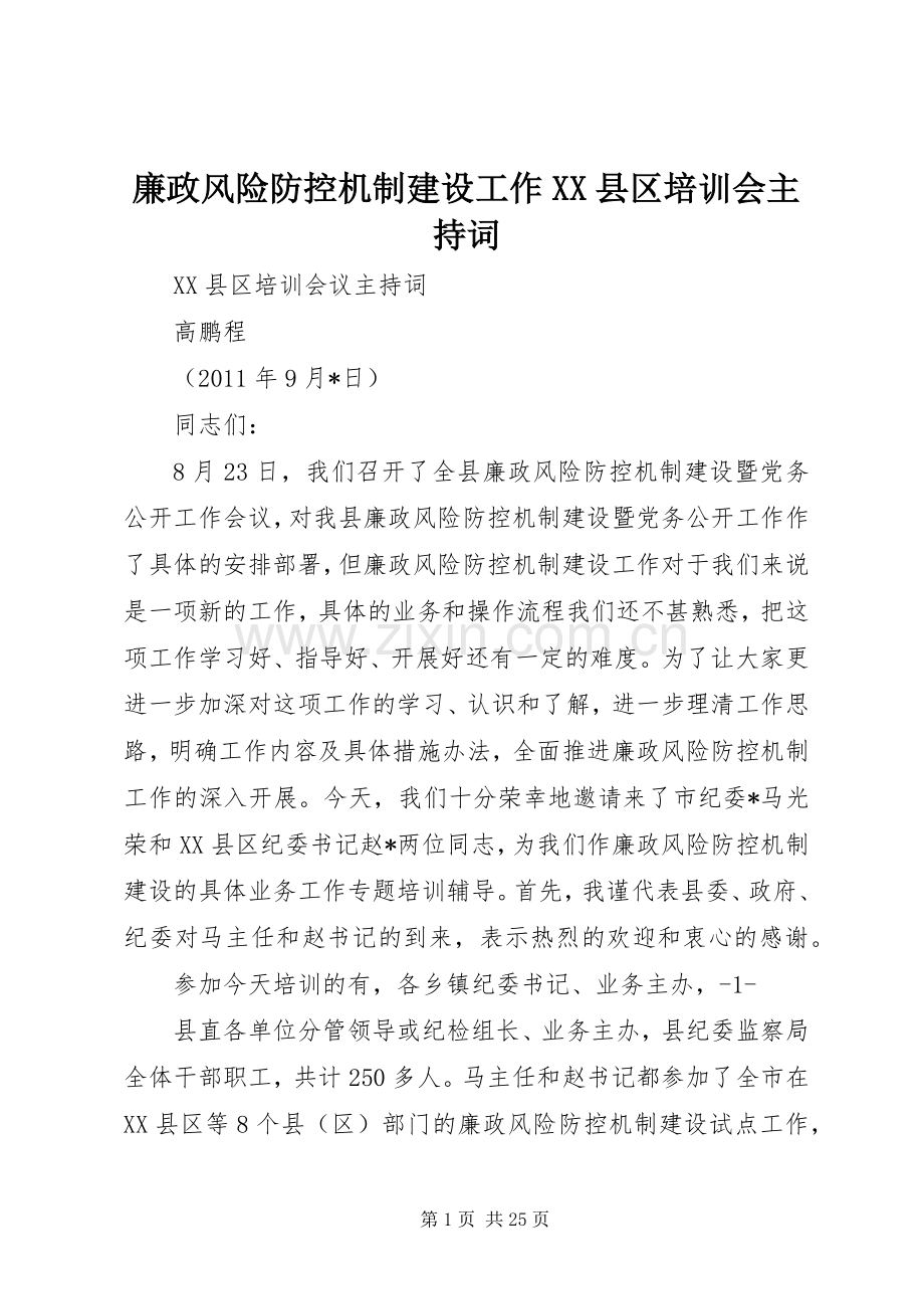 廉政风险防控机制建设工作XX县区培训会主持词.docx_第1页