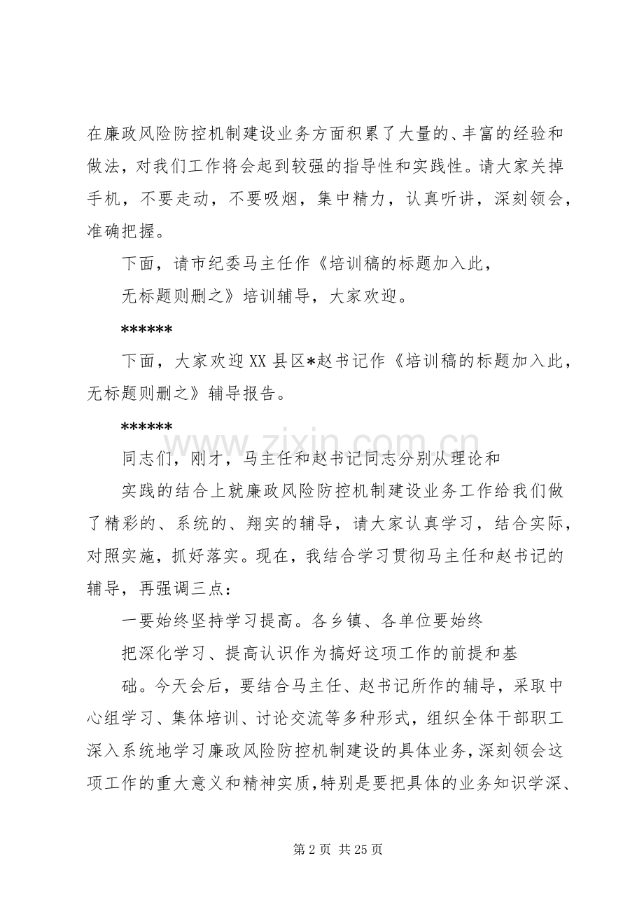 廉政风险防控机制建设工作XX县区培训会主持词.docx_第2页